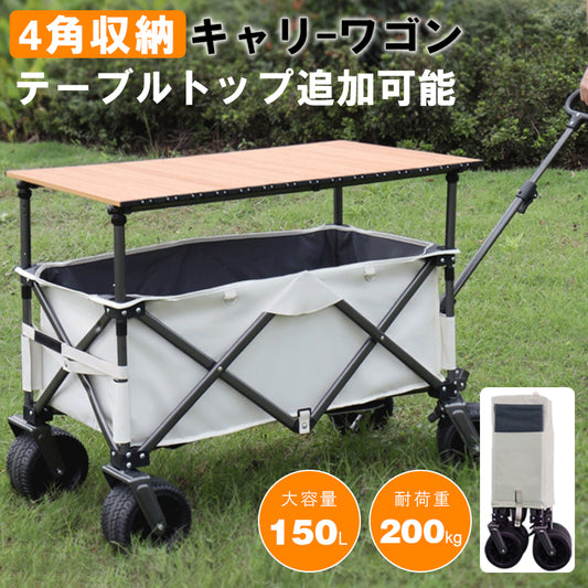 アウトドアワゴン キャリーワゴン キャリーカート 折りたたみ 4輪 頑丈 耐荷重200kg 大容量 150L タフ ワイドタイヤ 軽量 コンパクト 自立 アウトドアキャリー