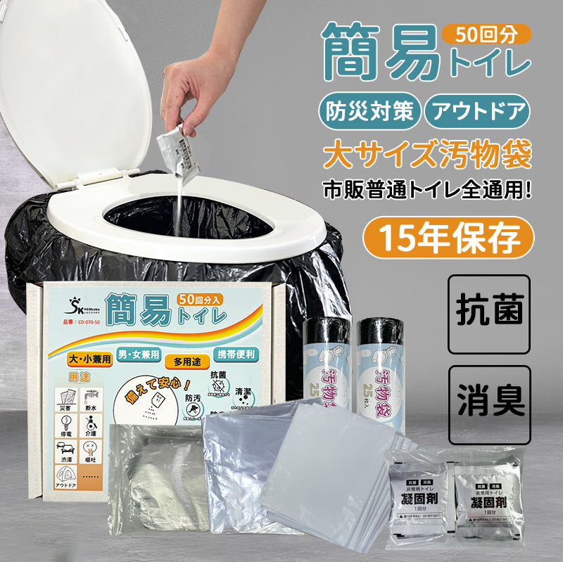 簡易トイレ 50回分 非常用トイレ 15年保存 防災グッズ 携帯トイレ 災害用トイレ 介護用 簡易トイレセット50回分 凝固剤 防災トイレ