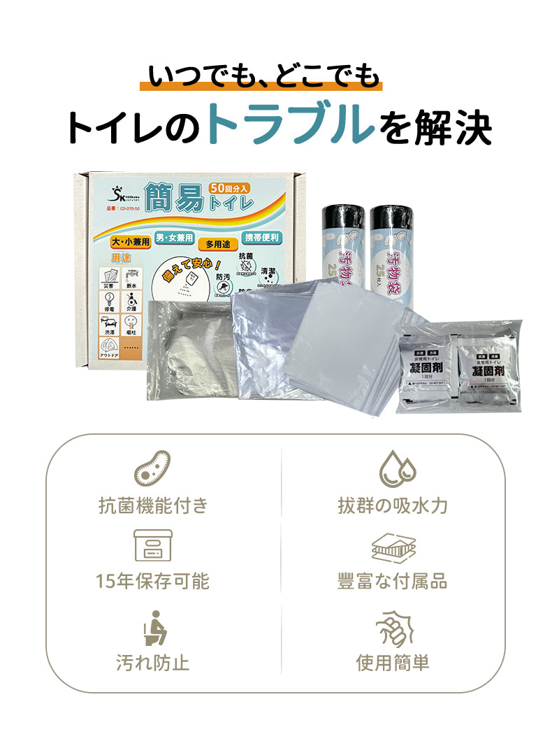 簡易トイレ 50回分 非常用トイレ 15年保存 防災グッズ 携帯トイレ 災害用トイレ 介護用 簡易トイレセット50回分 凝固剤 防災トイレ